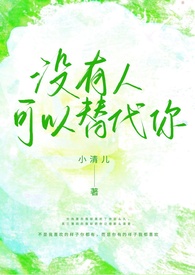 没有人可以代替你图片